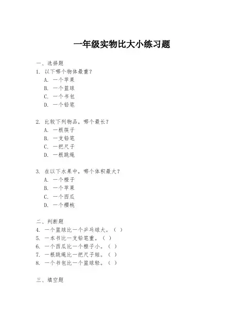 一年级实物比大小练习题