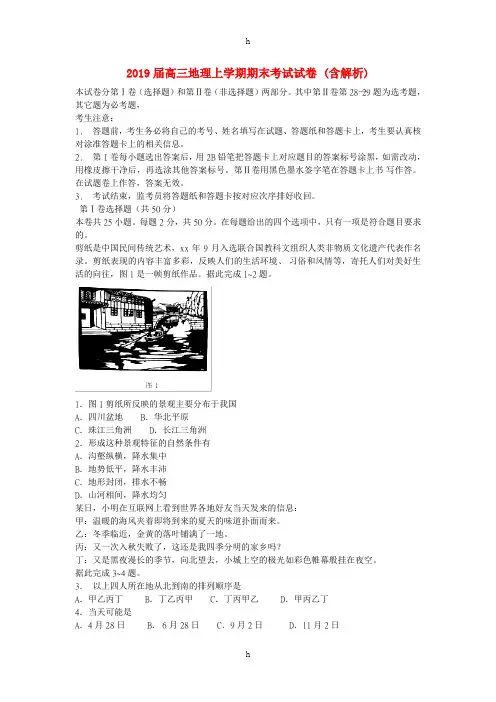 2019届高三地理上学期期末考试试卷 (含解析)