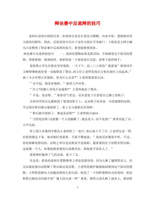 辩论赛中反诡辩的技巧