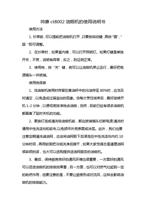 帅康ct8002油烟机的使用说明书