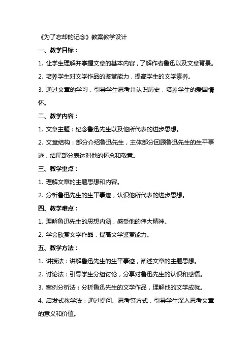 为了忘却的记念 教案教学设计
