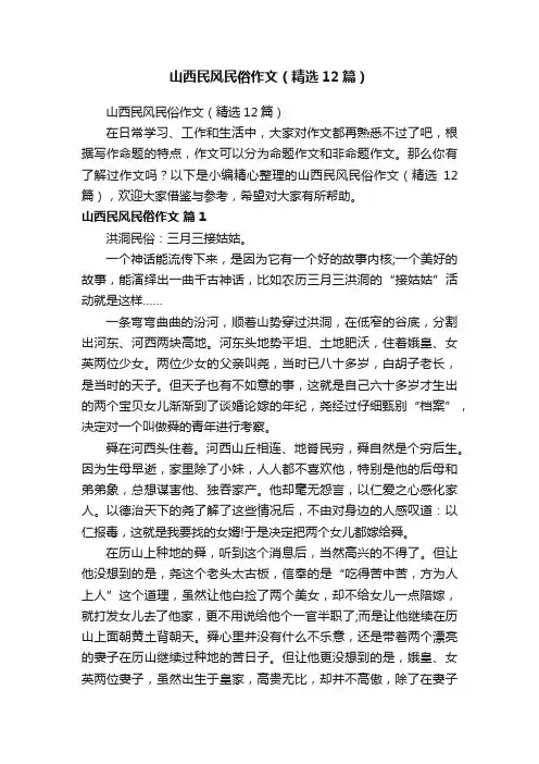 山西民风民俗作文（精选12篇）