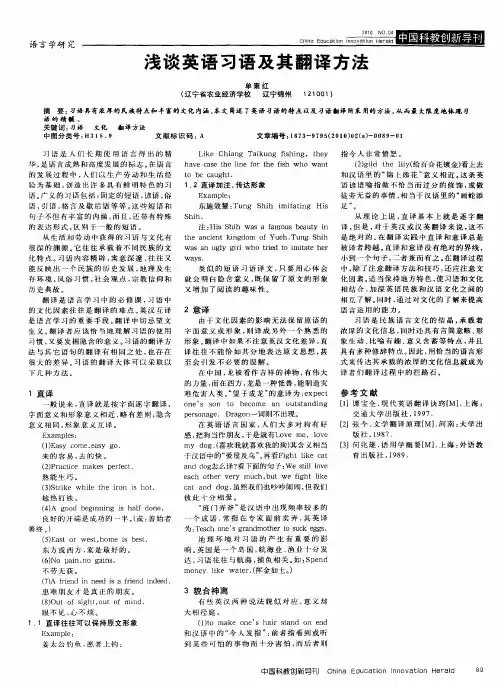浅谈英语习语及其翻译方法