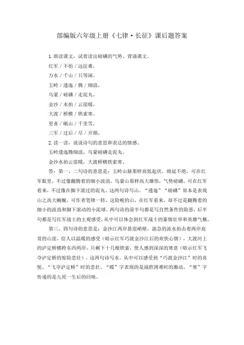 部编版六年级上册《七律长征》课后题答案