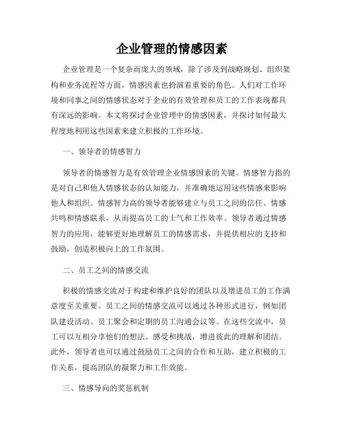 企业管理的情感因素