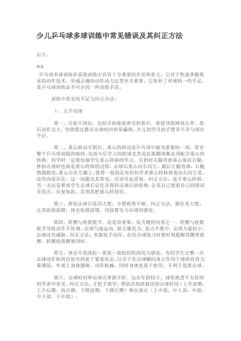 少儿乒乓球多球训练中常见错误及其纠正方法