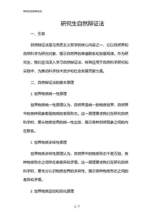 2024年研究生自然辩证法