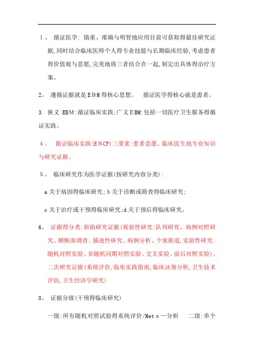循证医学规培大纲知识点