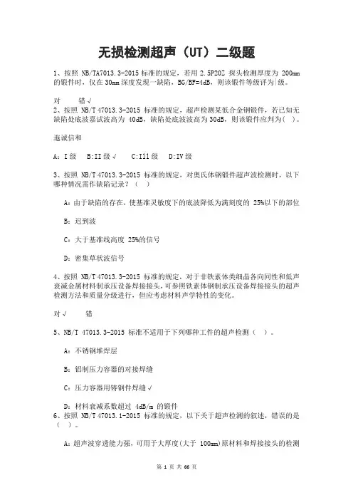 无损检测超声(UT)二级题
