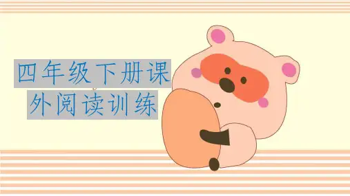 四年级语文下册课外阅读ppt课件
