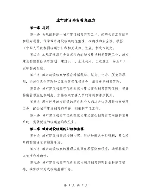 城市建设档案管理规定(3篇)