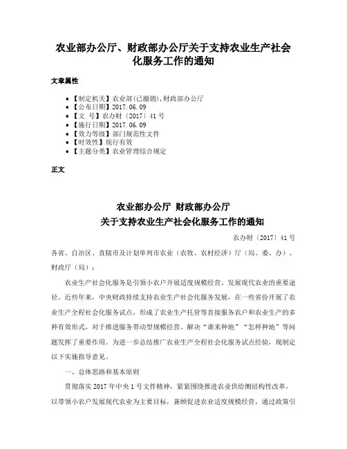 农业部办公厅、财政部办公厅关于支持农业生产社会化服务工作的通知