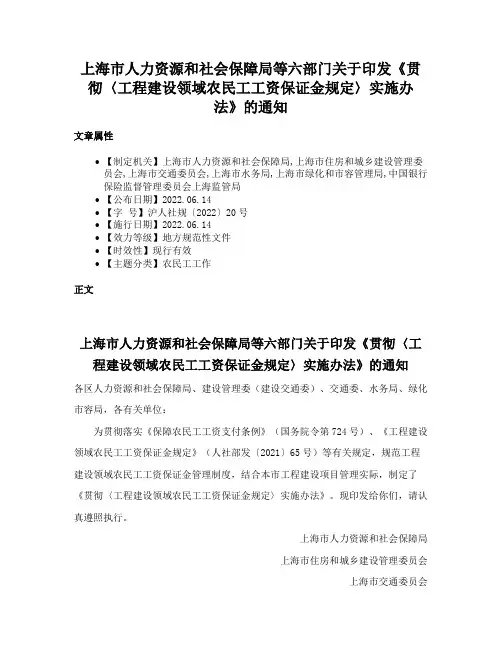 上海市人力资源和社会保障局等六部门关于印发《贯彻〈工程建设领域农民工工资保证金规定〉实施办法》的通知