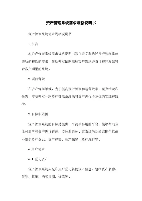 资产管理系统需求规格说明书