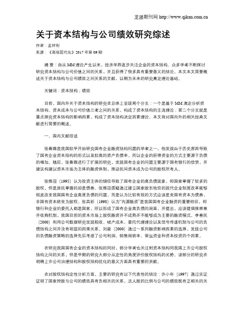 关于资本结构与公司绩效研究综述