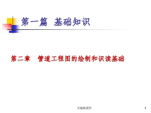 管道工程图的画法基础PPT课件