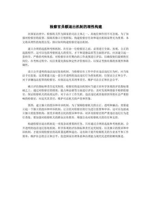 检察官员额退出机制的理性构建