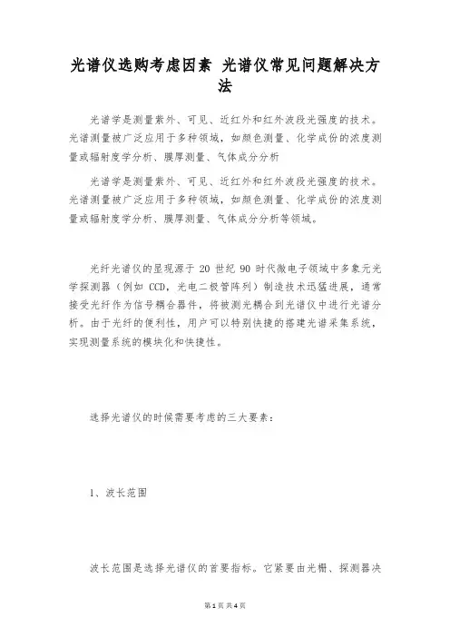光谱仪选购考虑因素 光谱仪常见问题解决方法