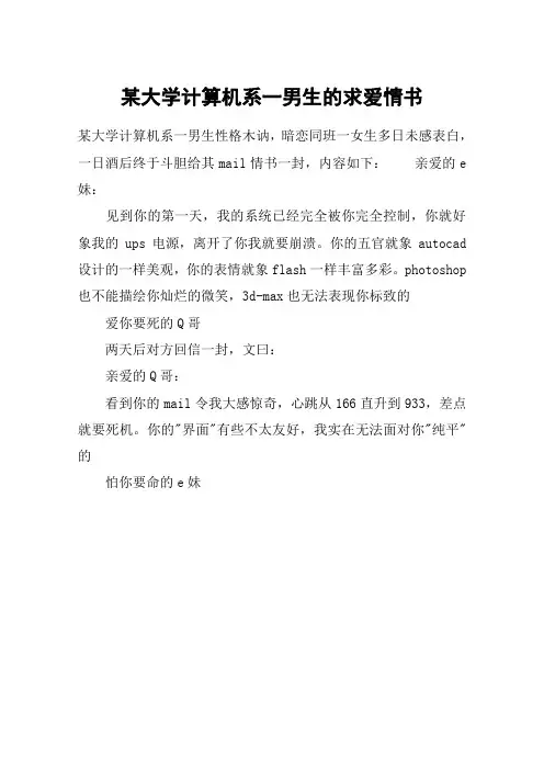 某大学计算机系一男生的求爱情书