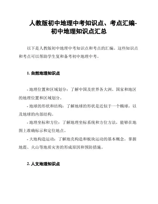 人教版初中地理中考知识点、考点汇编-初中地理知识点汇总