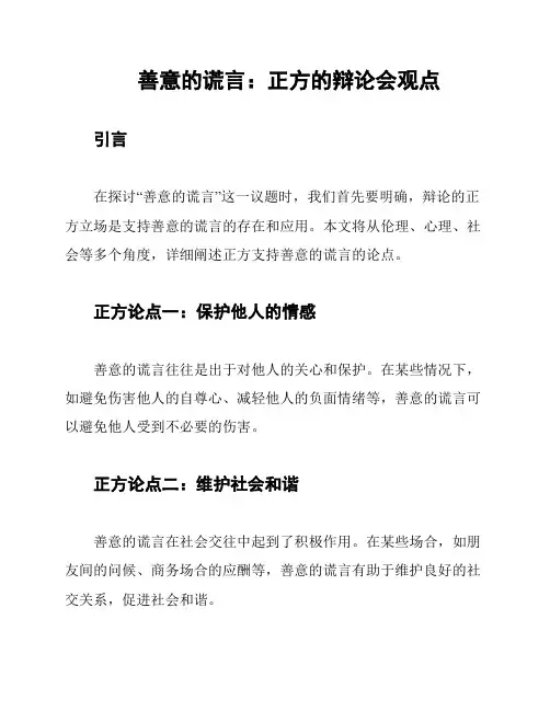 善意的谎言：正方的辩论会观点