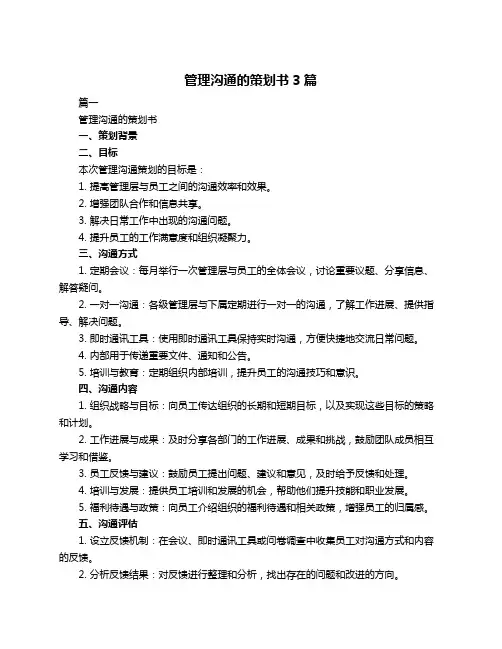 管理沟通的策划书3篇
