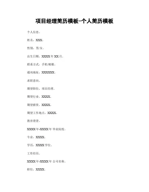 项目经理简历模板-个人简历模板
