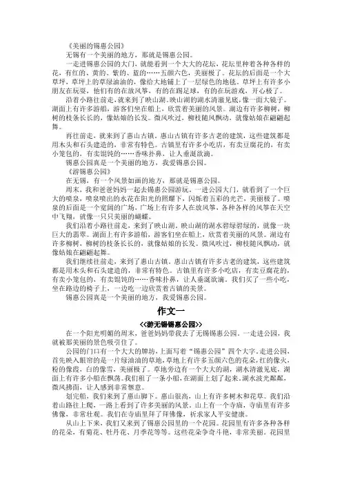 无锡锡惠公园作文400字四年级
