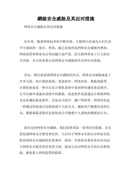 网络安全威胁及其应对措施