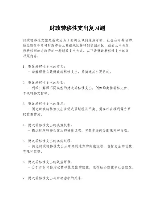 财政转移性支出复习题
