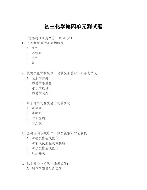 初三化学第四单元测试题