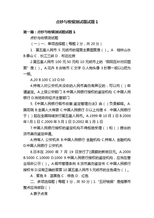 点钞与收银测试题试题1