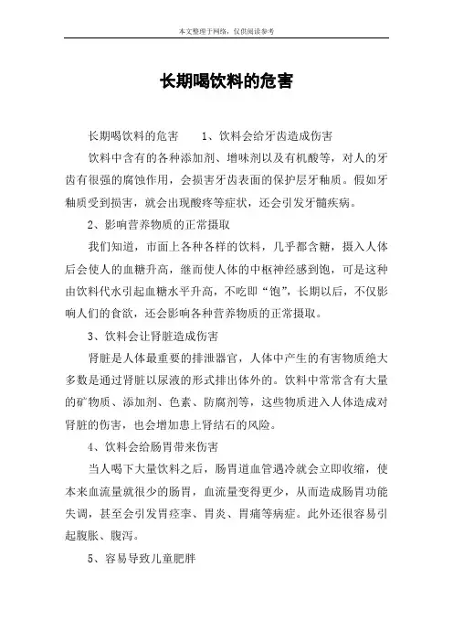长期喝饮料的危害
