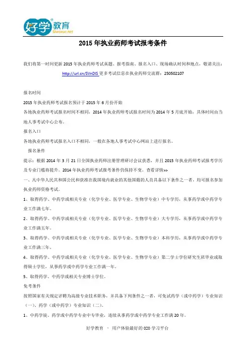 2015年执业药师考试报考条件