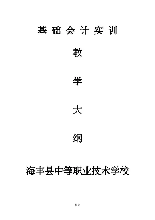 《基础会计实训》教学大纲