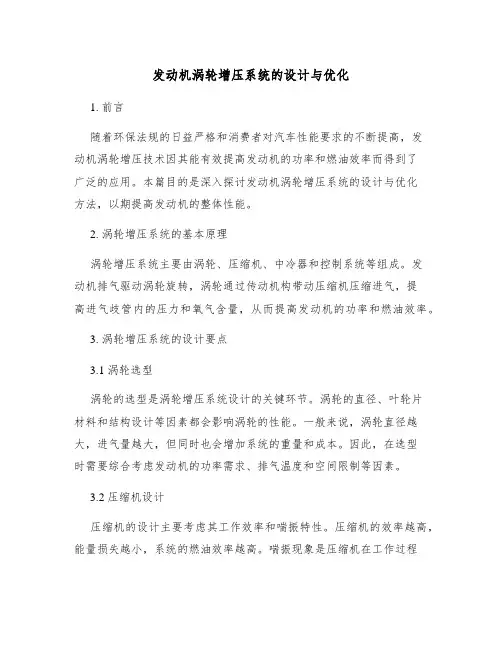 发动机涡轮增压系统的设计与优化
