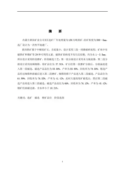 毕业设计(论文)-内蒙古黄岗矿业150万吨年选矿厂设计