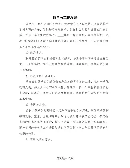 跟单员工作总结(4篇)