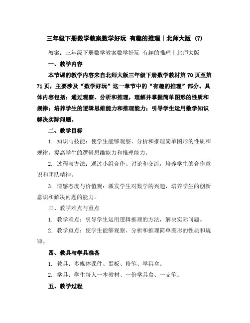 三年级下册数学教案-数学好玩有趣的推理｜北师大版(7)