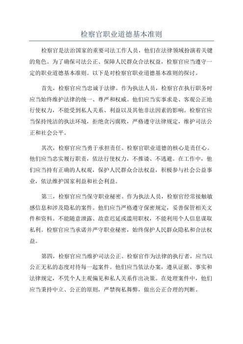 检察官职业道德基本准则
