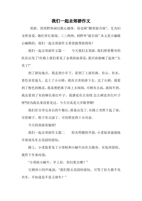 我们一起去郊游作文.doc