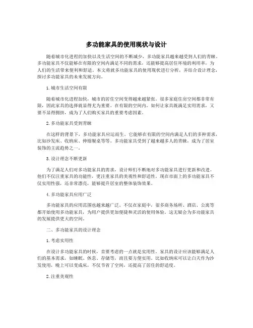 多功能家具的使用现状与设计