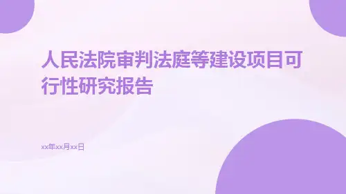 人民法院审判法庭等建设项目可行性研究报告