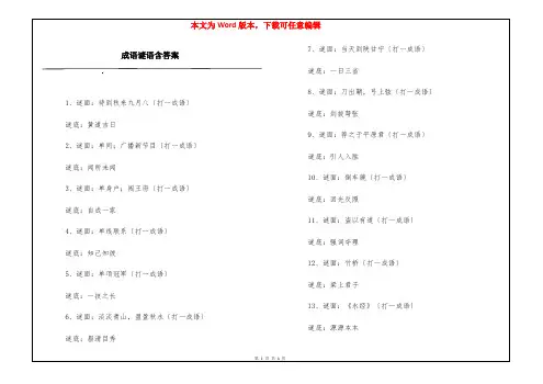 成语谜语含答案