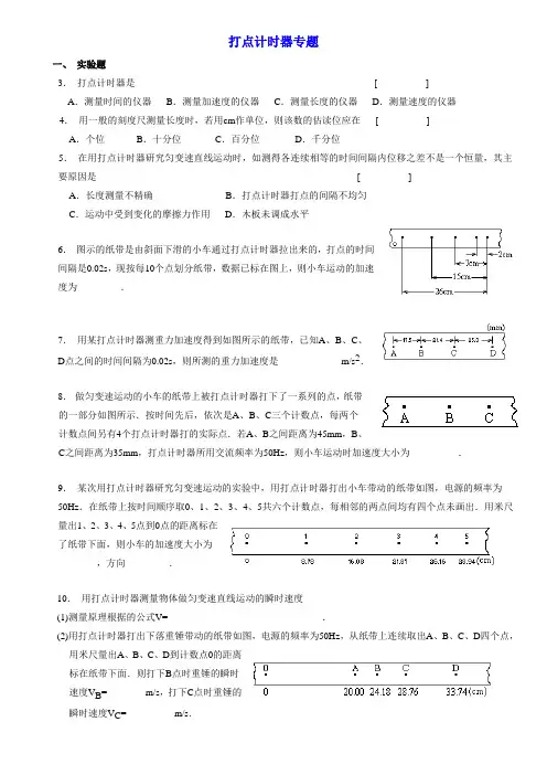 人教版高一物理必修一打点计时器习题集