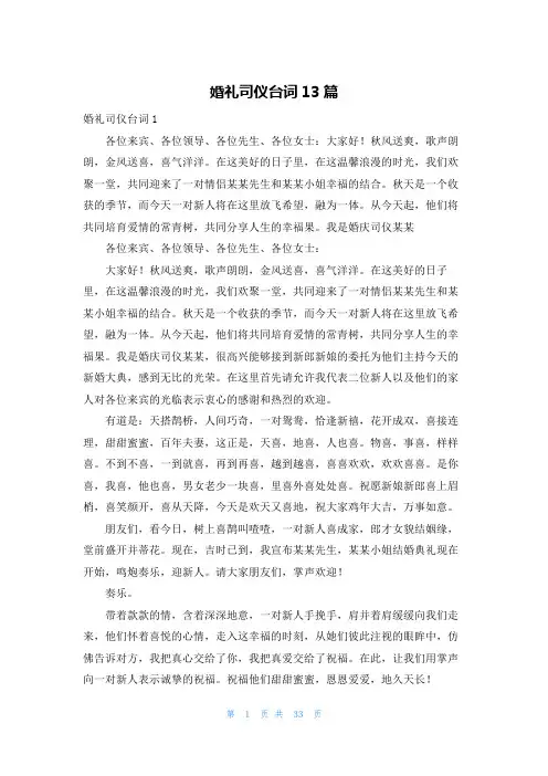 婚礼司仪台词13篇