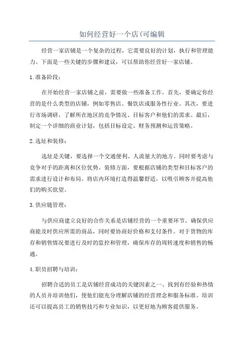 如何经营好一个店(可编辑