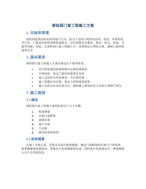 碧桂园门窗工程施工方案