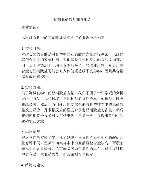食物亚硝酸盐测评报告