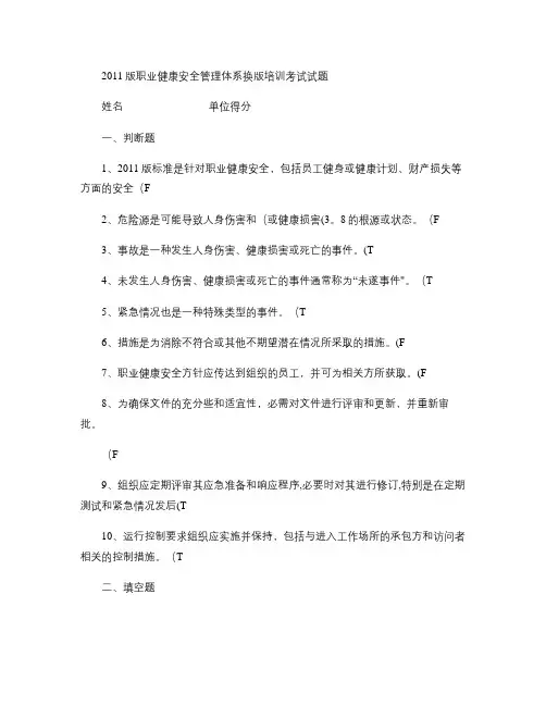 职业健康安全管理体系转版考试试题(1)讲解